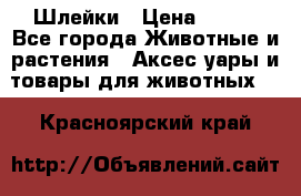 Шлейки › Цена ­ 800 - Все города Животные и растения » Аксесcуары и товары для животных   . Красноярский край